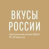 Фестиваль «Вкусы России»