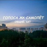 Голоса ЖК Самолет (общий чат)