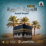 دورة السيرة النبوية المرحلة المكية لدكتور راغب السرجاني