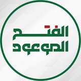 الفتح الموعود