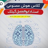 کلاس هوش مصنوعی استاد ابوالفضل گیلک