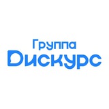 Группа Дискурс