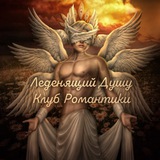 Леденящий Душу Клуб Романтики