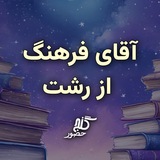 آقای فرهنگ از رشت