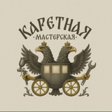 КАРЕТНАЯ МАСТЕРСКАЯ