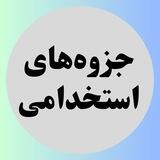 جزوه خلاصه استخدامی PDF
