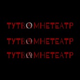 тутвамнетеатр