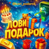 Лови Подарок