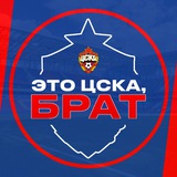 Это ЦСКА, Брат