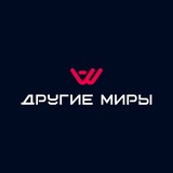 "Другие Миры" Арена Виртуальной Реальности
