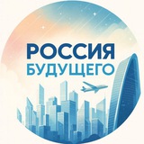 Россия будущего