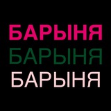👑БАРЫНЯ👑