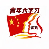 青年大学习报告群