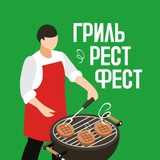 ГРИЛЬ РЕСТ ФЕСТ