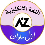 اللغة الانكليزية 2026 ازل سلوان