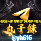 丸子妹 强拉/群发/私信/TG号/开会员