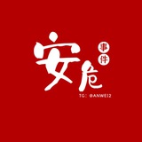 安危事件档案室
