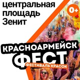Фестиваль красок Красноармейск, 27 июня, 19:00