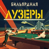 Бильярдная «Лузеры»