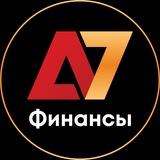 A7 Финансы