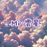 廣州·Mi 雲星 🐺友冲锋