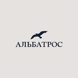 АЛЬБАТРОС