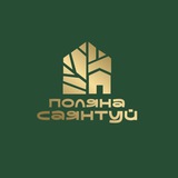 ПОЛЯНА САЯНТУЙ | загородный отель | беседки | отдых на природе