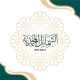 الشمائل المحمدية د٣
