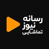 نیوزتماشایی