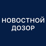 Новостной Дозор
