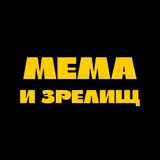 Мема и зрелищ