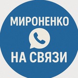 Мироненко | На связи