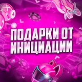 Подарки от Инициации