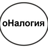 оНалогия