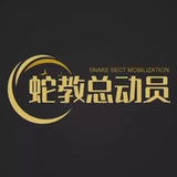 蛇教导航