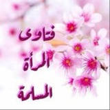فتاوي نسائية