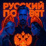 Русский Посвят | Москва