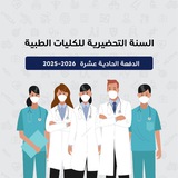 السنة التحضيرية للكليات الطبية 2026-2025