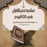 مبادرة تدبر القرآن في 600 يوم