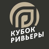Кубок Ривьеры
