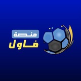 منصة فاول | Foul Platform