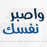 برنامج واصبِر نَفسَك | مكين