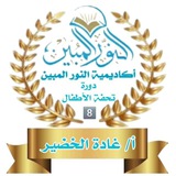 القناة الرسمية لدورة تحفة الأطفال 8⃣