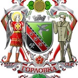 Общественный совет г.о. Горловка ДНР