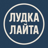 Лудка лайта