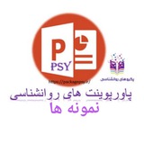 نمونه پاورپوینت روانشناسی
