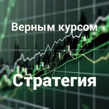 Верным курсом. Стратегия