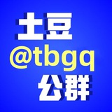 土豆公群/81051 腾讯小游戏分红 已押3030u
