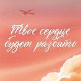 Твое сердце будет разбито | Фильм