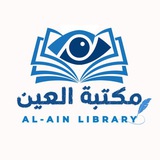 مكتبة العين 📚